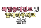 [2026. 5월 정책만화] 폭염중대경보 및 열대야주의보 신설
