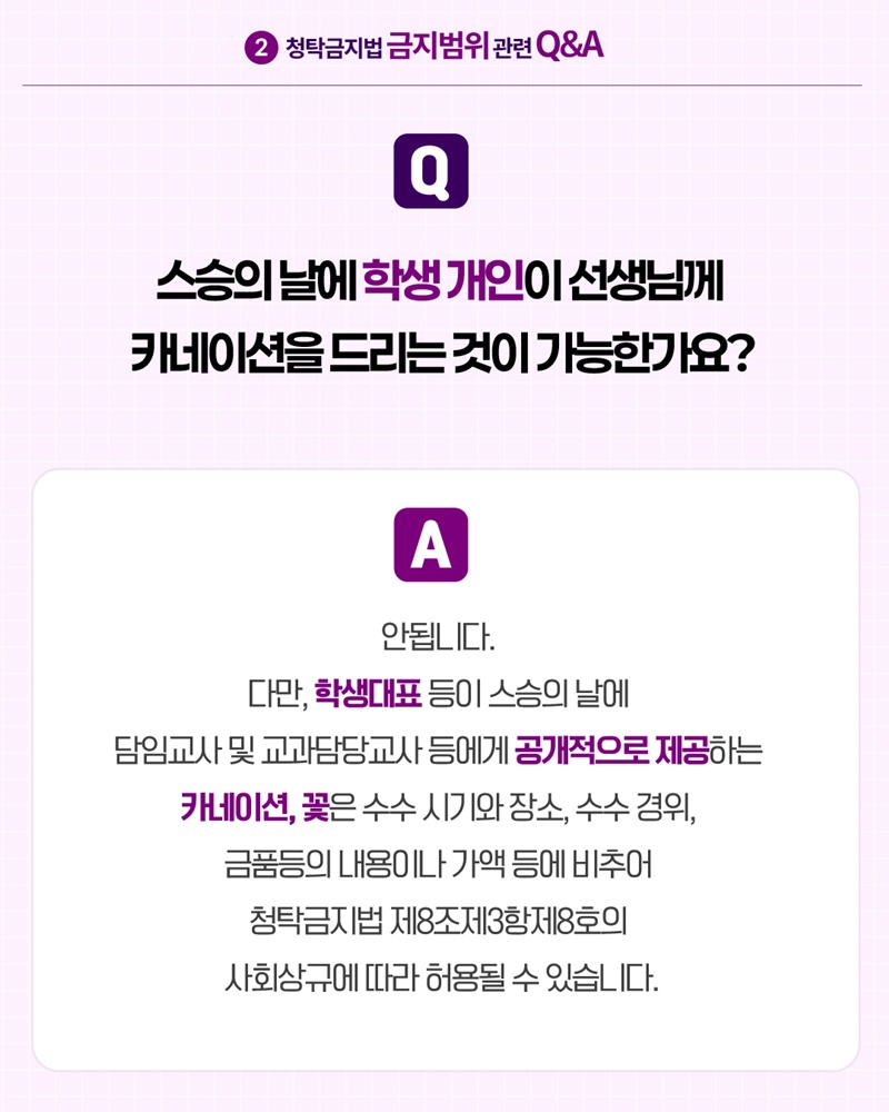 2026 스승의 날 알아야 할 청탁금지법 Q&A