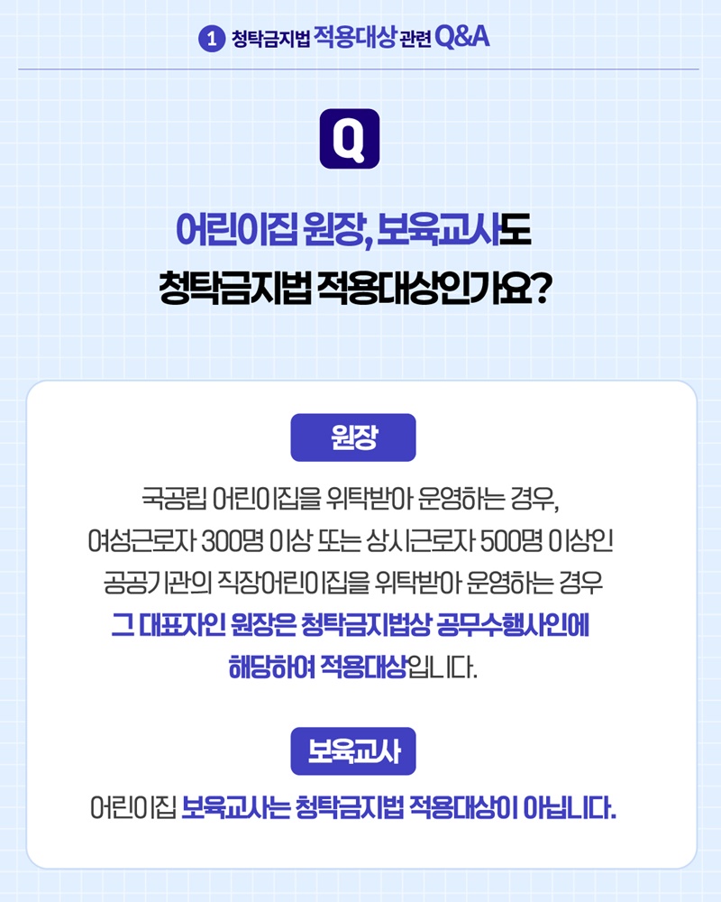 2026 스승의 날 알아야 할 청탁금지법 Q&A