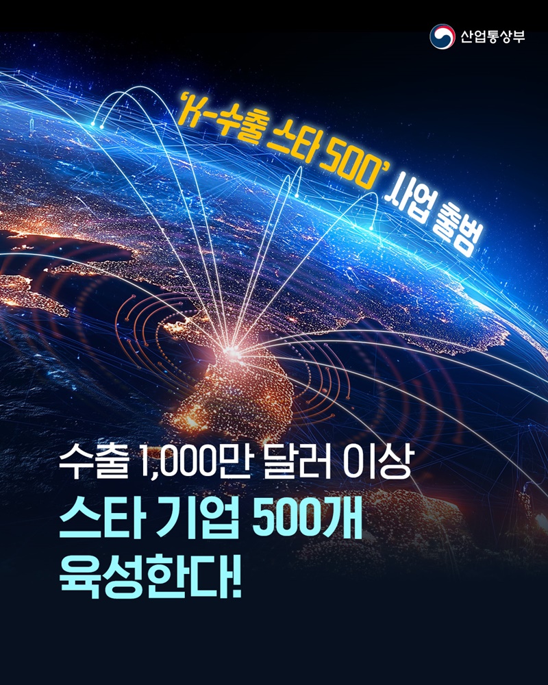 수출 1000만 달러 이상 스타 기업 500개 육성