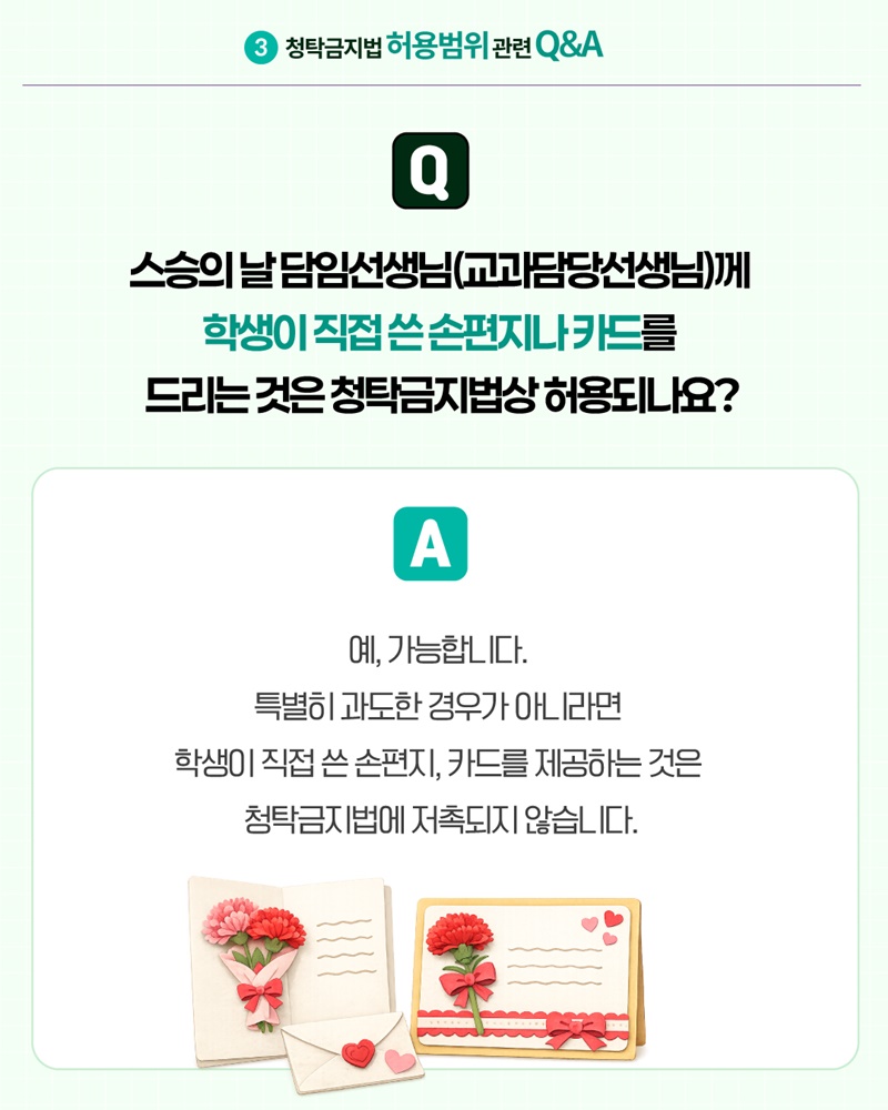 2026 스승의 날 알아야 할 청탁금지법 Q&A