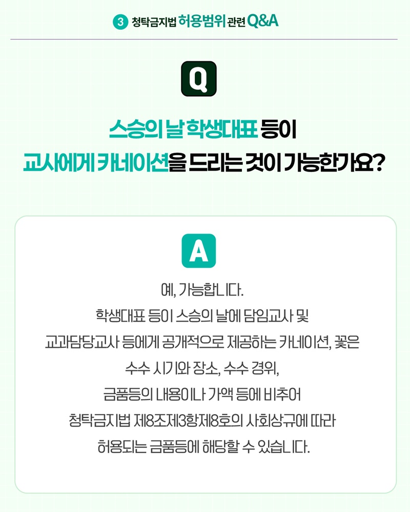 2026 스승의 날 알아야 할 청탁금지법 Q&A