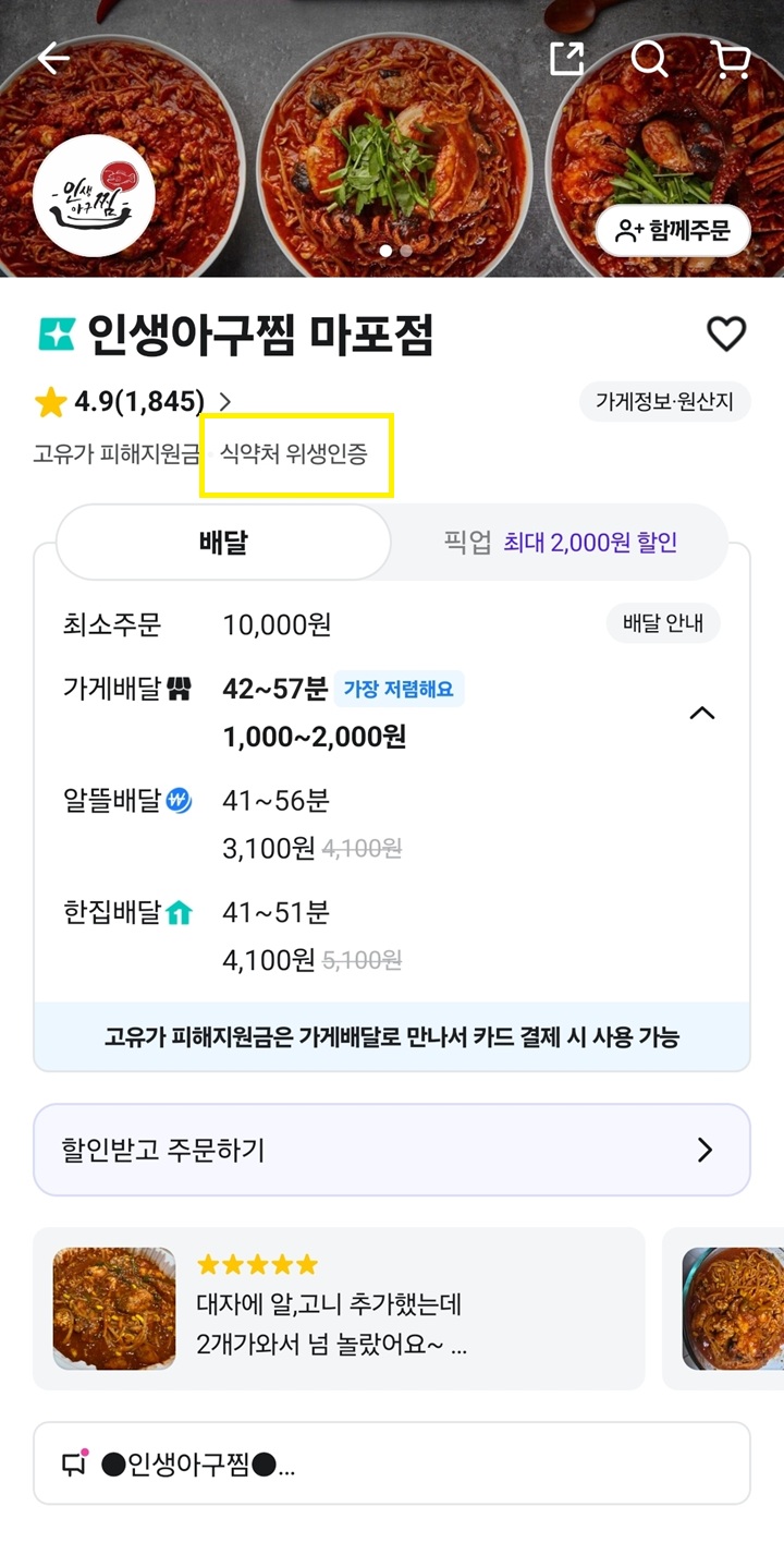 배달 앱 가게 상세 정보란에서 확인할 수 있는 '식약처 위생인증' 표시.