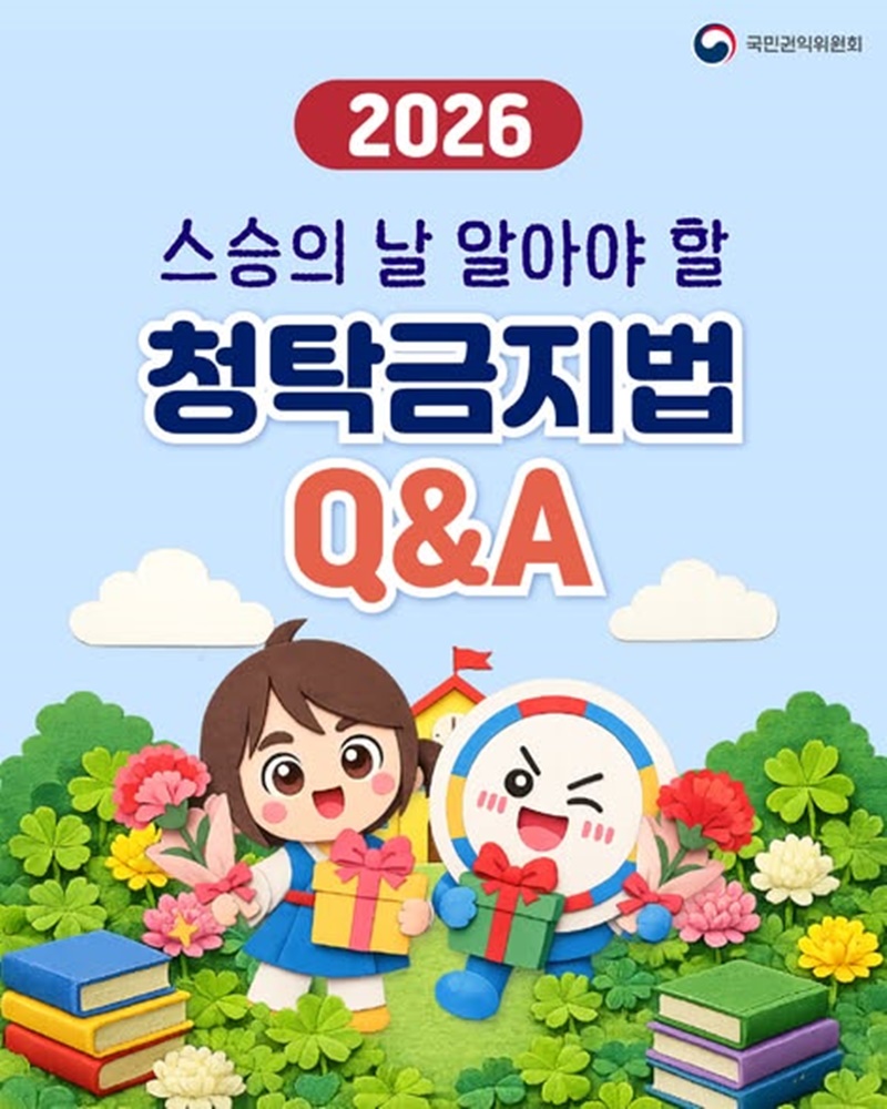 2026 스승의 날 알아야 할 청탁금지법 Q&A