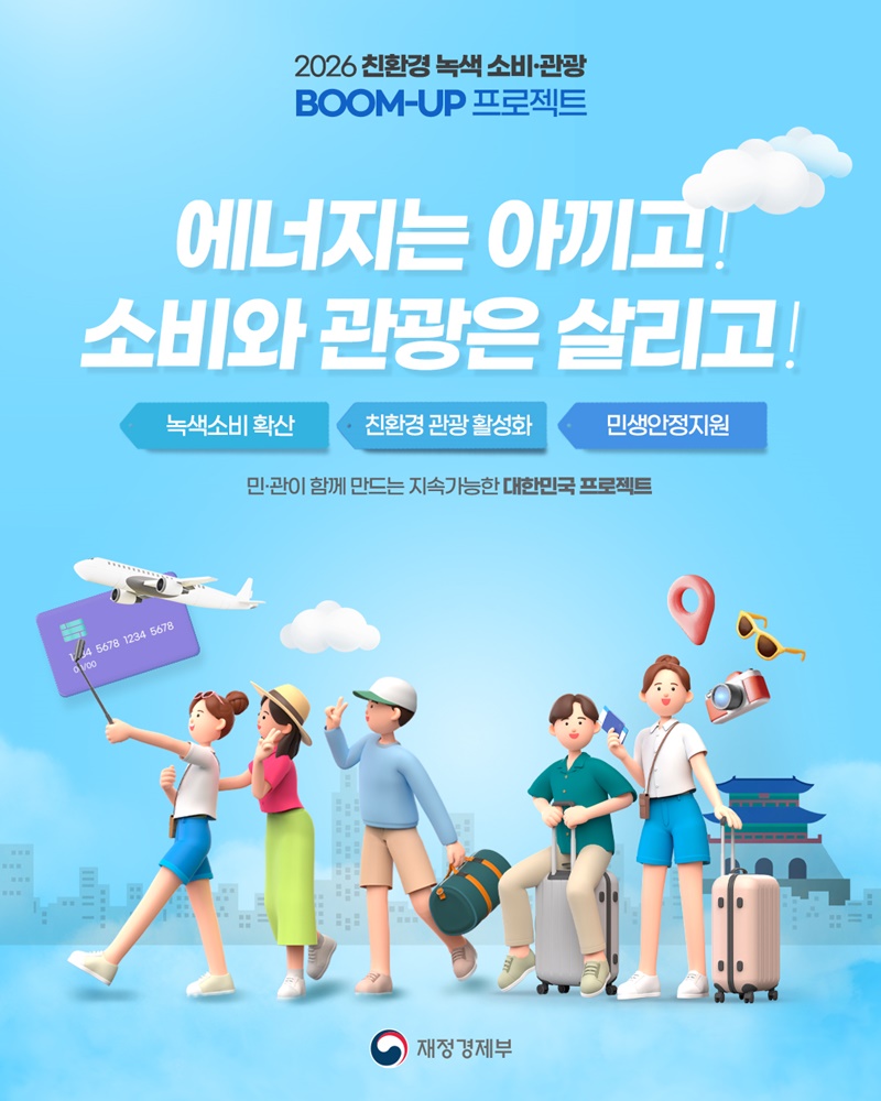 에너지는 아끼고! 소비와 관광은 살리고!