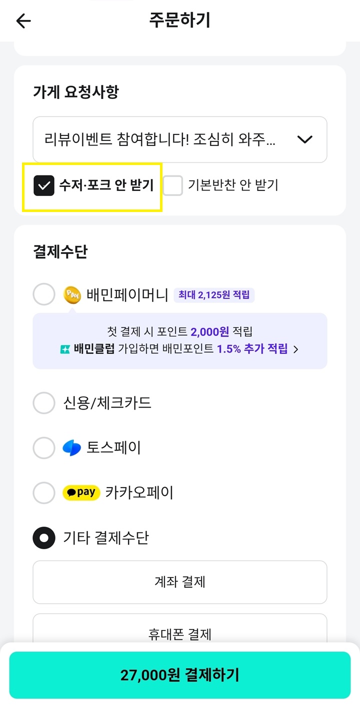 배달 주문 시 '수저&middot;포크 안 받기' 옵션에 체크한 화면. 다회용기 사용과 더불어 일상 속 탈플라스틱을 실천하는 가장 쉬운 방법이다.
