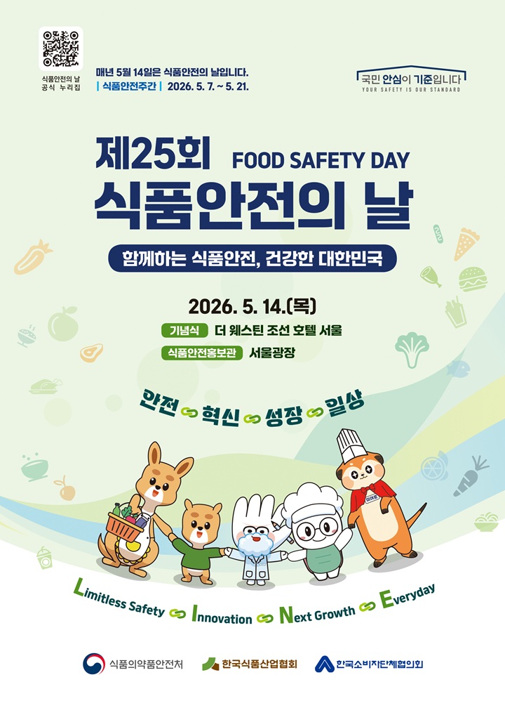 오는 5월 14일 개최되는 '제25회 식품안전의 날' 공식 포스터 (제 25회 식품안전의 날)