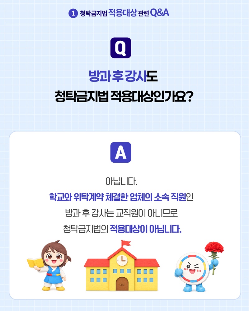 2026 스승의 날 알아야 할 청탁금지법 Q&A