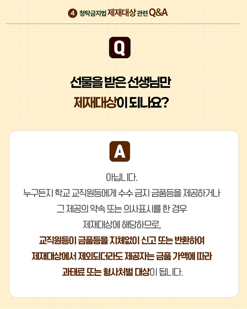 2026 스승의 날 알아야 할 청탁금지법 Q&A