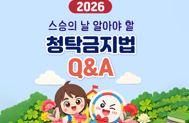 2026 스승의 날 청탁금지법 Q&A 카드뉴스