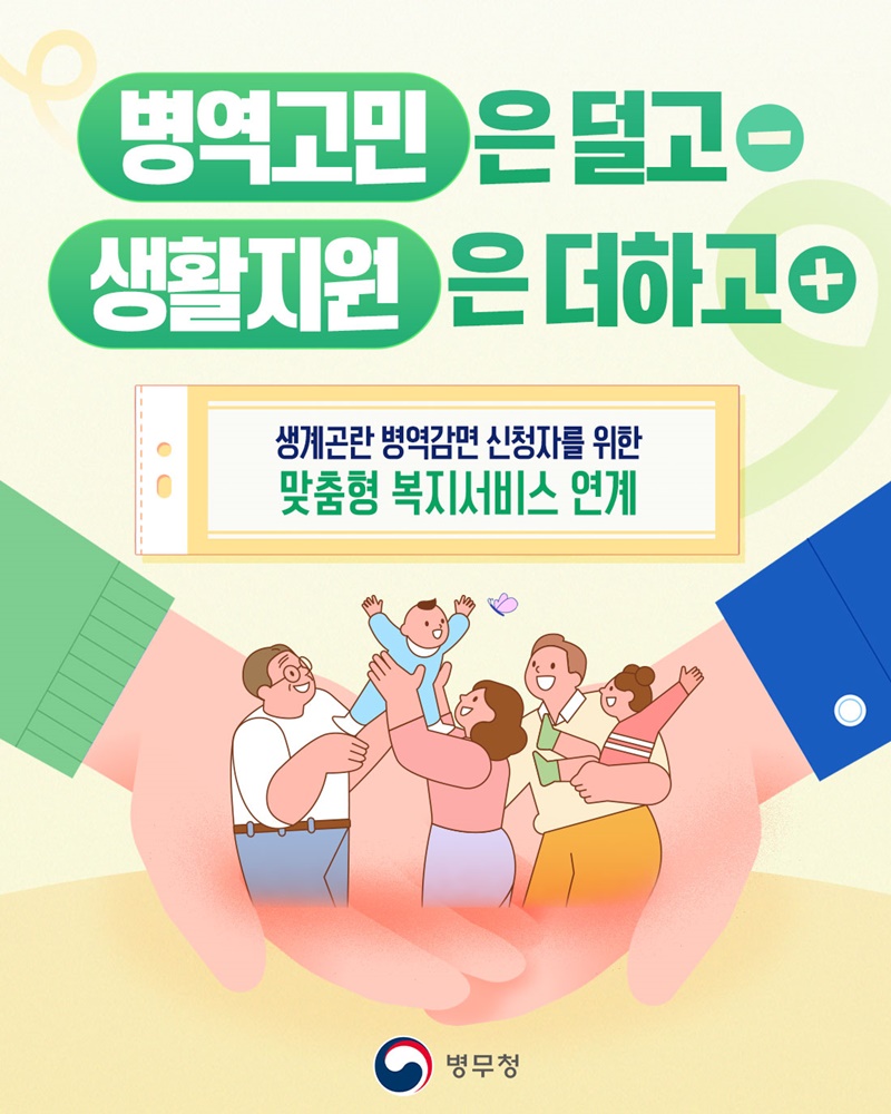 병역고민은 덜고, 생활지원은 더하고