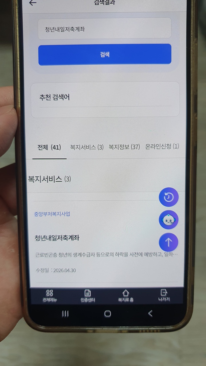 모바일 복지로 앱에서 '청년내일저축계좌'를 검색하여 가입 연령 및 근로·사업소득 기준 등 지원 대상을 확인하는 과정.