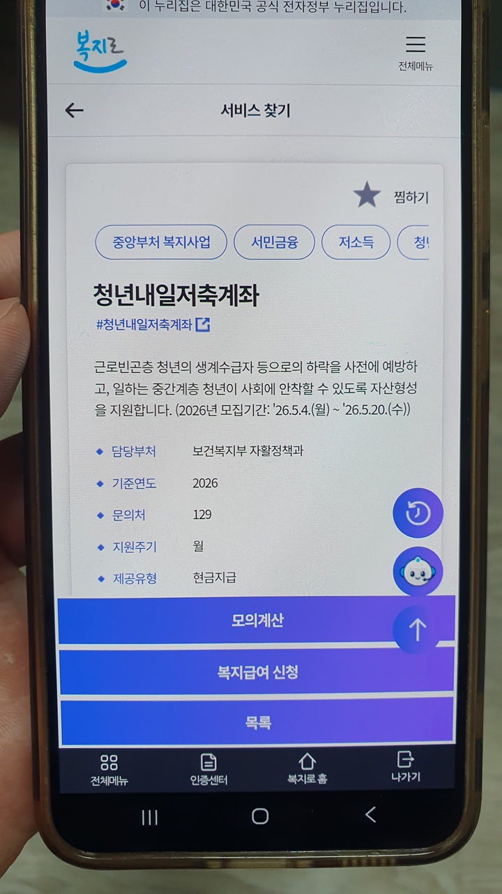 모바일 복지로 앱에서 볼 수 있는 '청년내일저축계좌'에 대한 설명