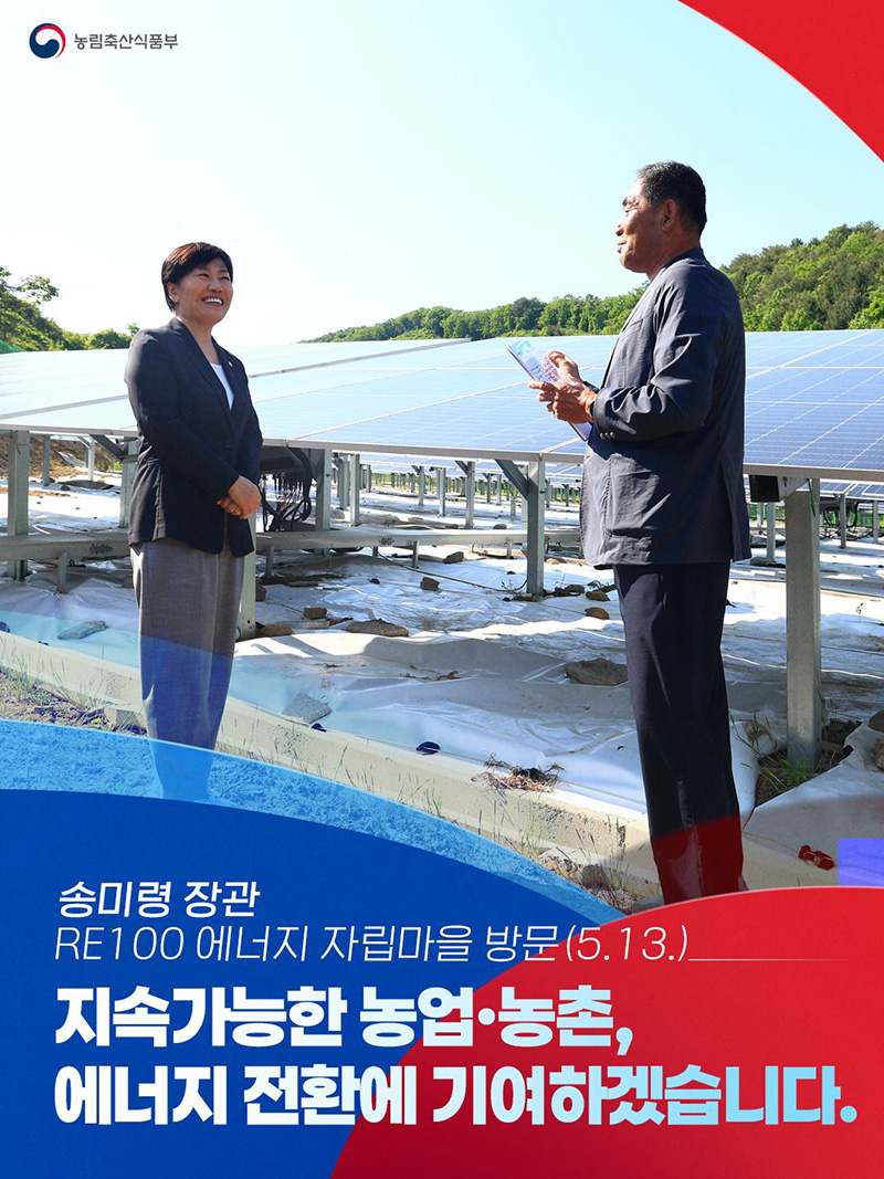 지속가능한 농업&middot;농촌, 에너지 전환에 기여하겠습니다 하단내용 참조