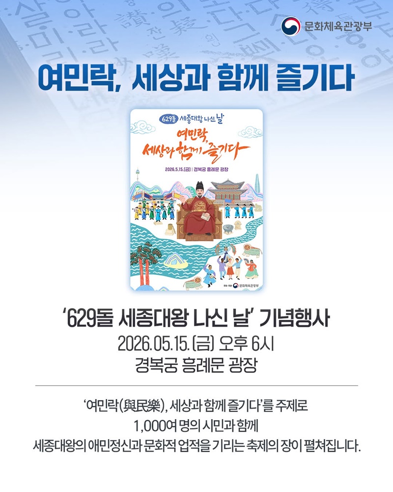 세종대왕님의 629돌 생일잔치에 여러분을 초대합니다!