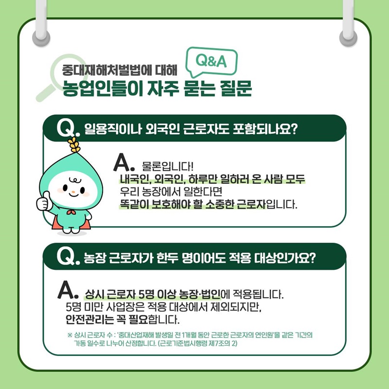 우리 농장도 중대재해처벌법 적용 대상?!