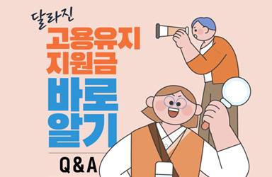 달라진 고용유지지원금 바로알기 Q&A 카드뉴스