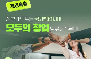 모두의창업 관련 정부 정책 이미지