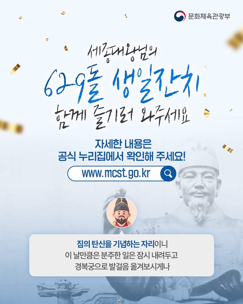 세종대왕님의 629돌 생일잔치에 여러분을 초대합니다!