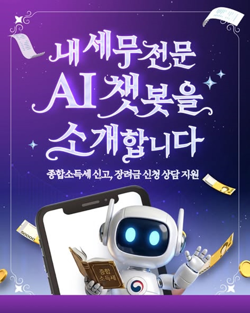 내 세무전문 AI 챗봇을 소개합니다