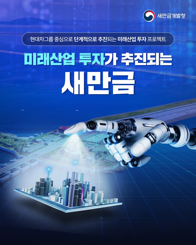 미래산업 투자가 추진되는 새만금