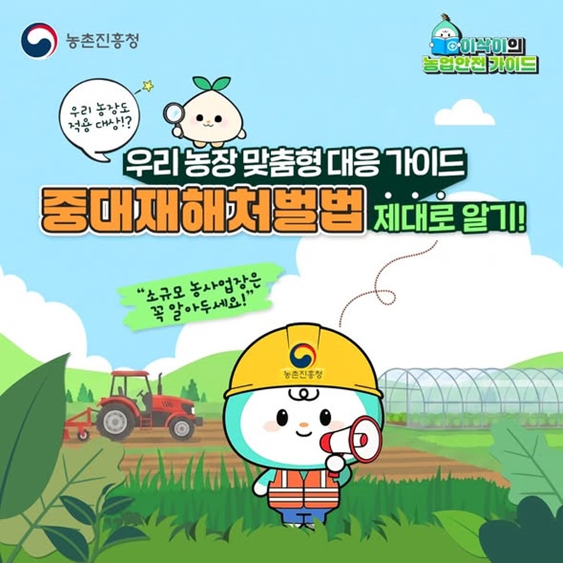 우리 농장도 중대재해처벌법 적용 대상?!