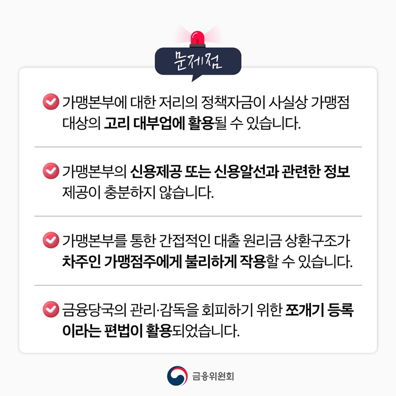 가맹점 대상 돈놀이 철퇴