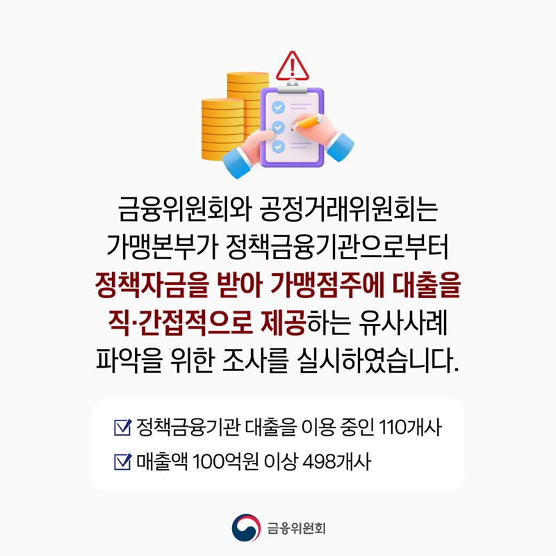 가맹점 대상 돈놀이 철퇴