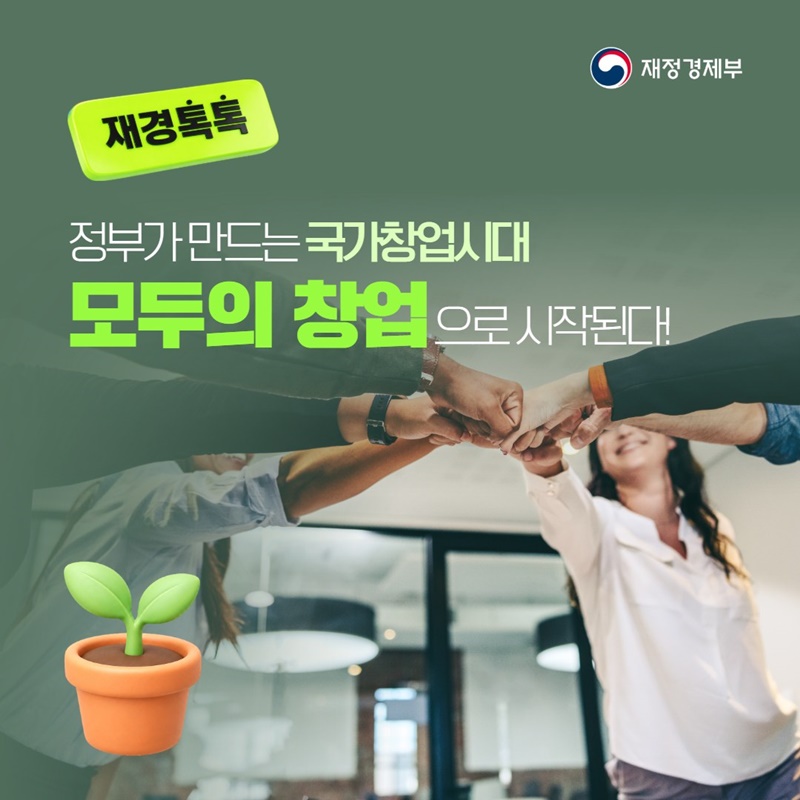 정부가 만드는 국가창업시대 모두의 창업으로 시작!