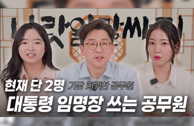 가장 희귀한 공무원! 대통령 임명장 쓰는 필경사