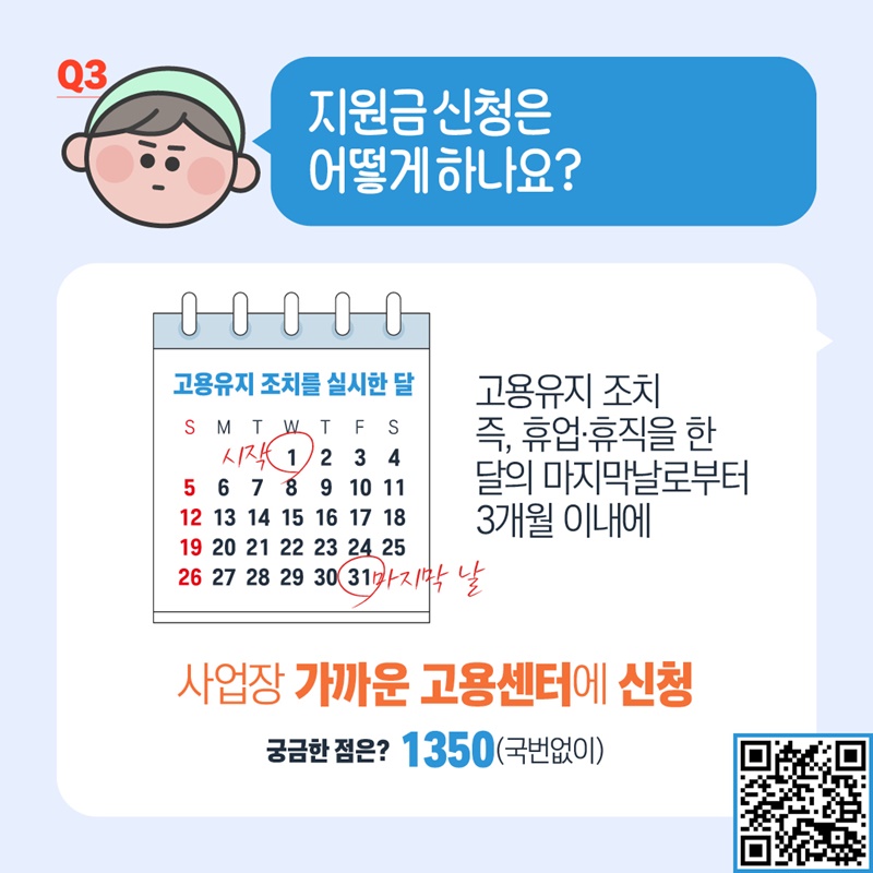 달라진 고용유지지원금 바로알기 Q&A