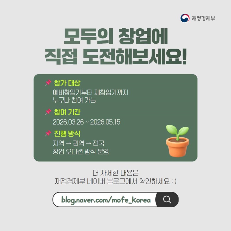 정부가 만드는 국가창업시대 모두의 창업으로 시작!