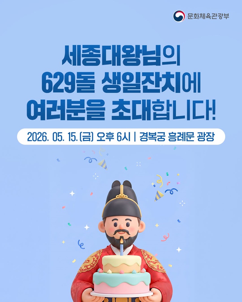 세종대왕님의 629돌 생일잔치에 여러분을 초대합니다!