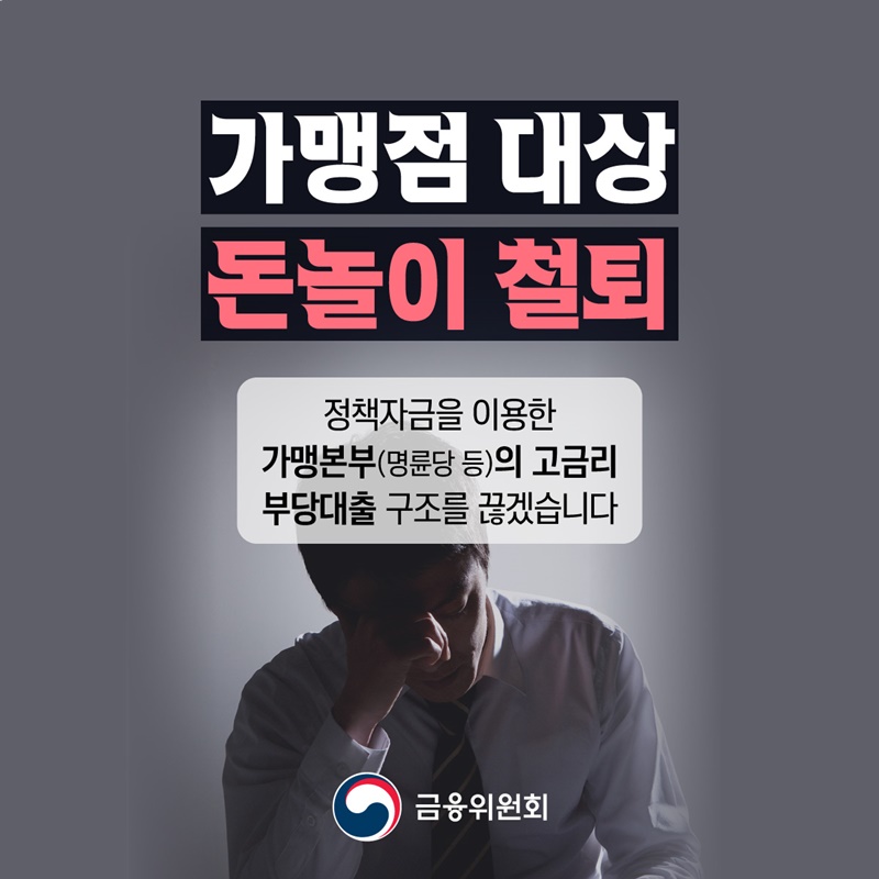 가맹점 대상 돈놀이 철퇴