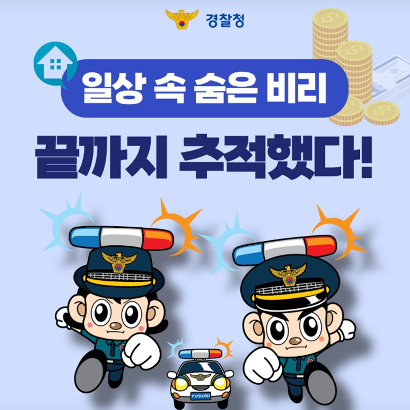일상 속 숨은 비리, 끝까지 추적했다!
