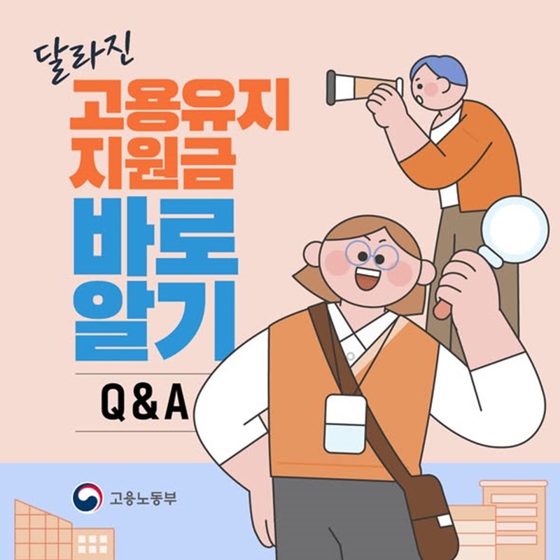 달라진 고용유지지원금 바로알기 Q&A