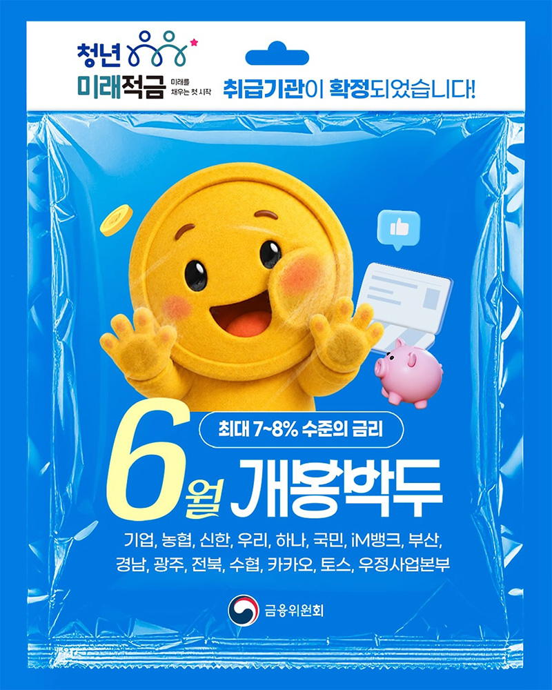 '청년 미래적금' 취급기관 확정 하단내용 참조