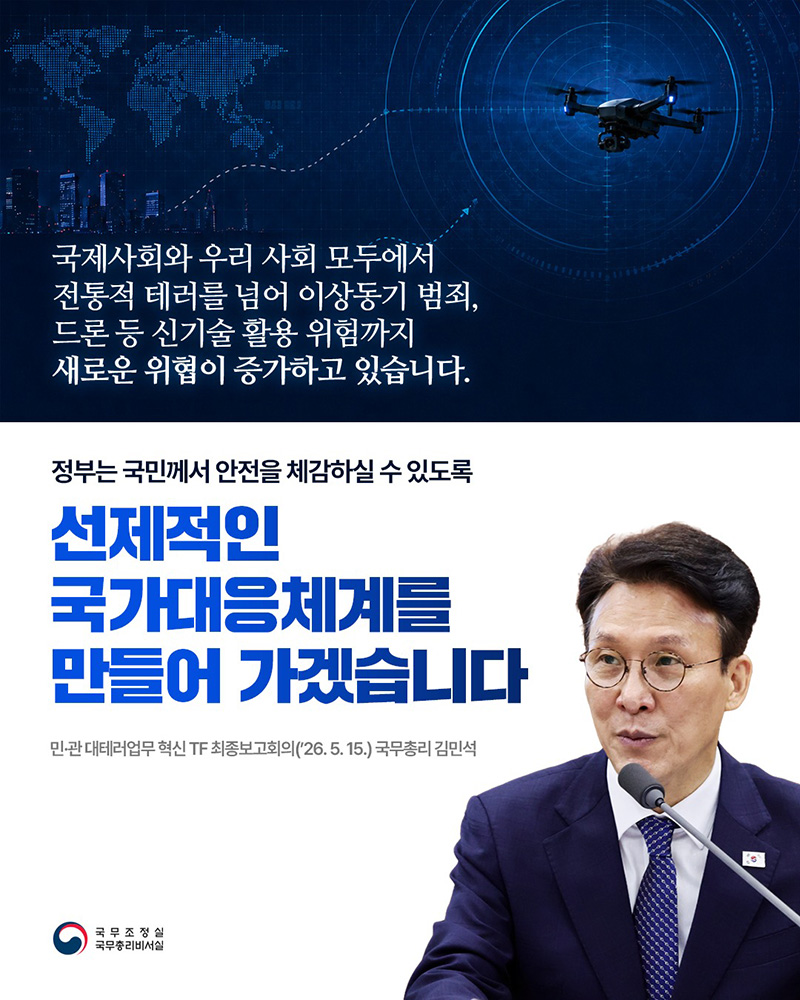 신기술 활용 위험, 선제적인 국가대응체계 만들어 가겠습니다 하단내용 참조