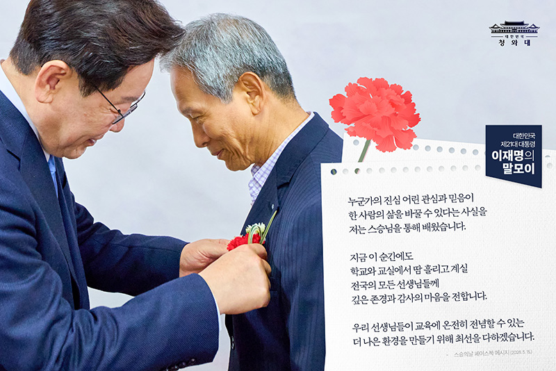 [대통령 이재명 말모이] 위대한 선생님들께 하단내용 참조
