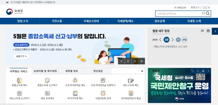 국세청 메인 화면.
