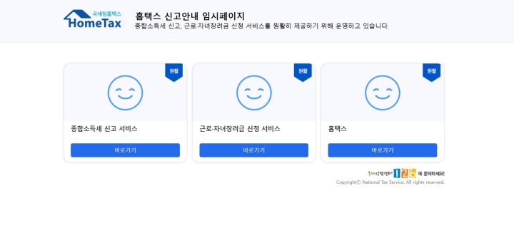 국세청 홈택스에 접속하면 신고안내 임시페이지가 뜬다.