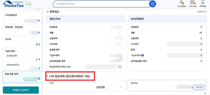 환급받을 계좌를 정확하게 입력하자.