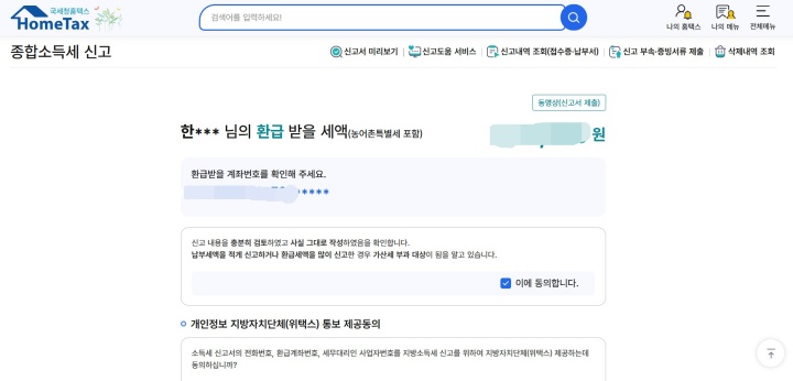 계좌 확인 및 환급액을 한 번 더 확인하는 창이 마지막으로 나온다.