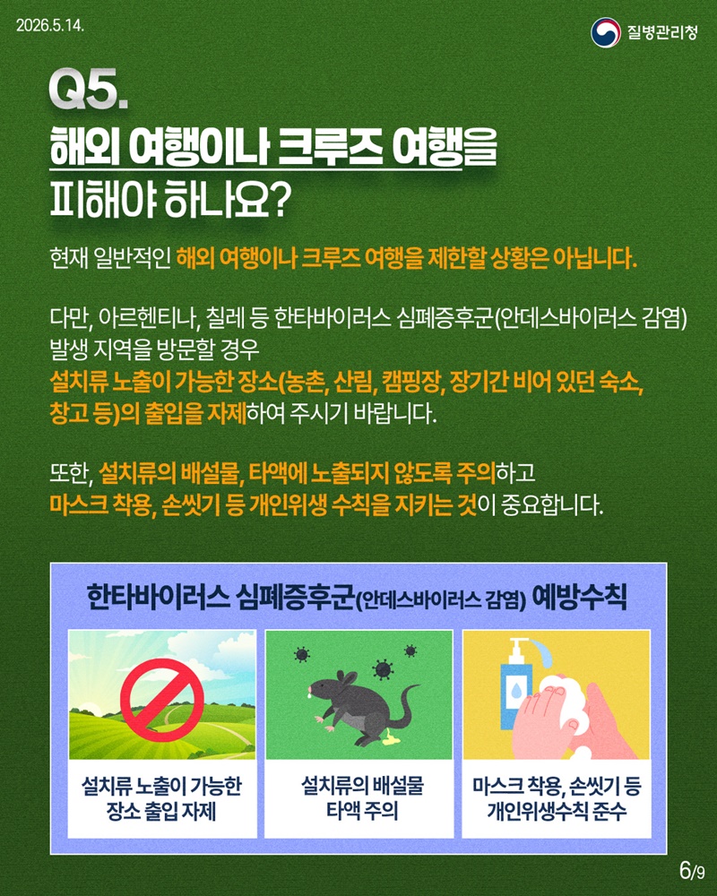 한타바이러스 심폐증후군 핵심 궁금증 한눈에!