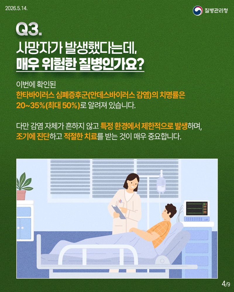 한타바이러스 심폐증후군 핵심 궁금증 한눈에!