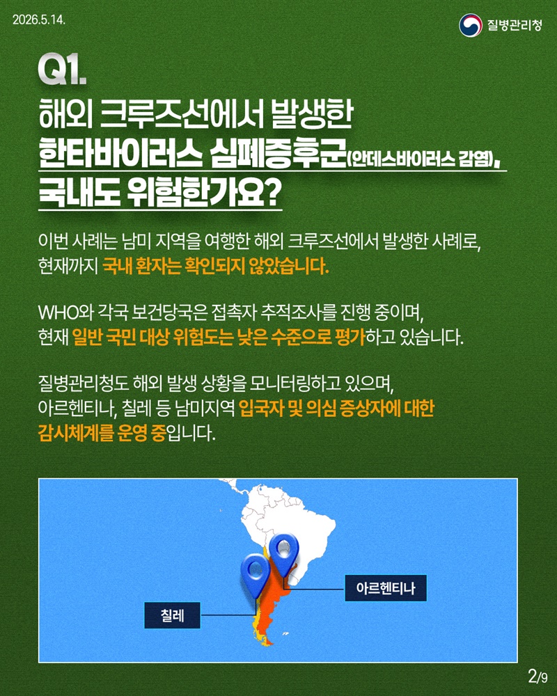 한타바이러스 심폐증후군 핵심 궁금증 한눈에!