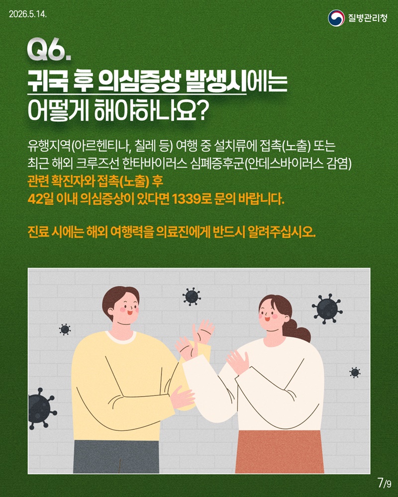 한타바이러스 심폐증후군 핵심 궁금증 한눈에!