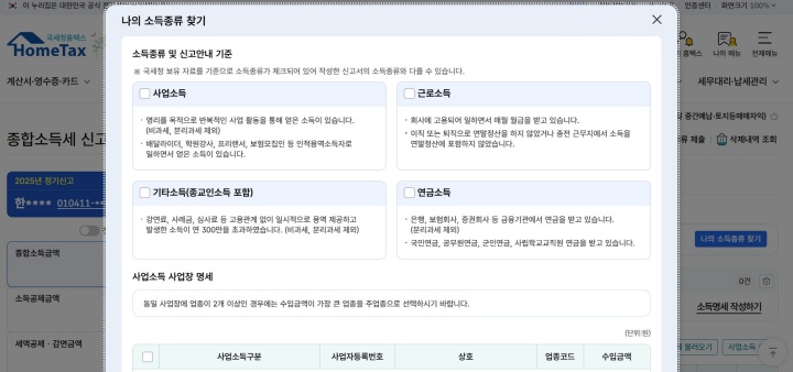 네 가지의 소득종류에 대한 상세한 설명을 홈택스를 통해 확인할 수 있다.