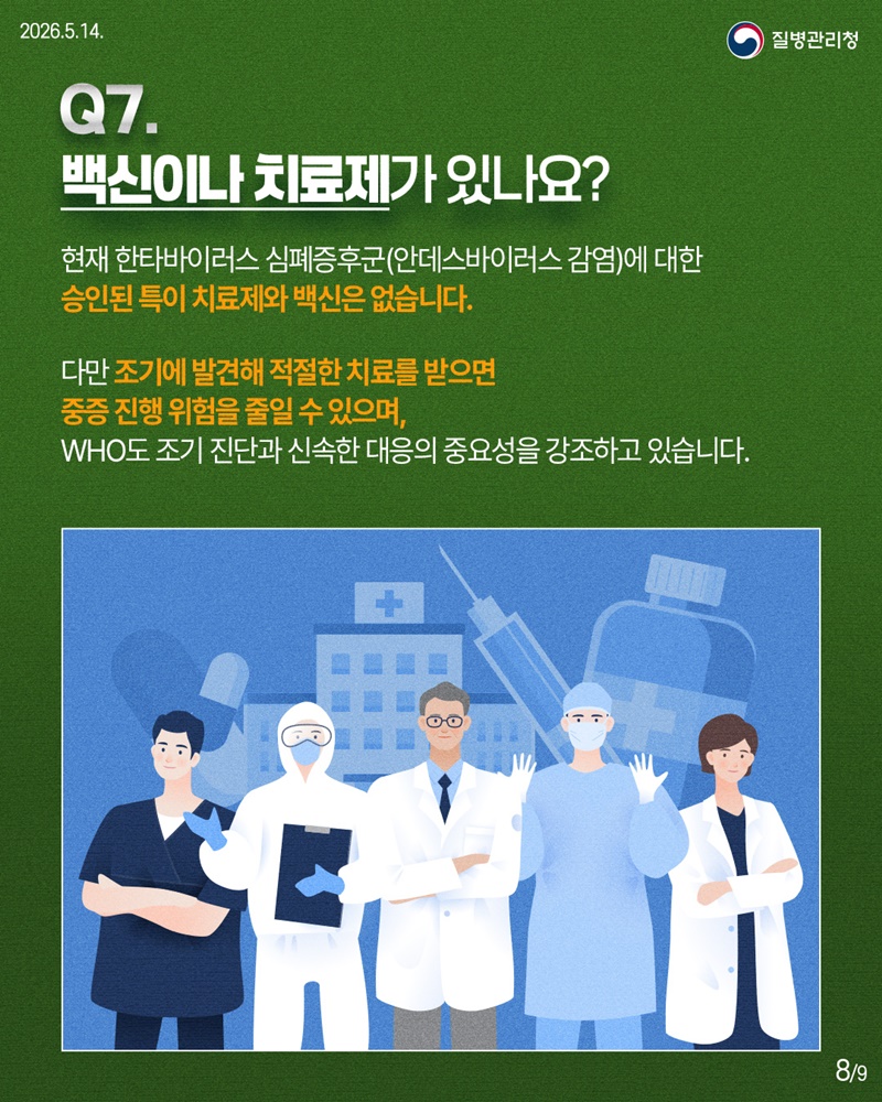 한타바이러스 심폐증후군 핵심 궁금증 한눈에!