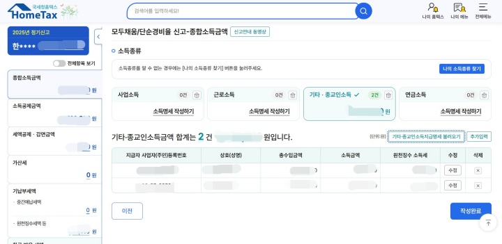 소득지급명세를 불러온 뒤 원천징수 소득세를 확인했다.